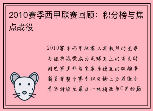2010赛季西甲联赛回顾：积分榜与焦点战役