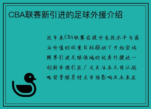 CBA联赛新引进的足球外援介绍