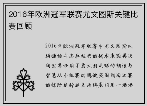 2016年欧洲冠军联赛尤文图斯关键比赛回顾