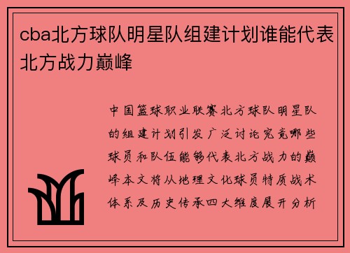 cba北方球队明星队组建计划谁能代表北方战力巅峰