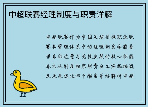 中超联赛经理制度与职责详解