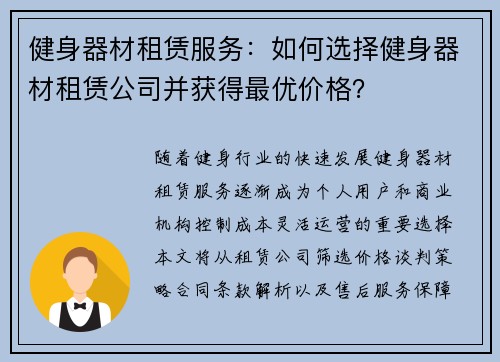 健身器材租赁服务：如何选择健身器材租赁公司并获得最优价格？
