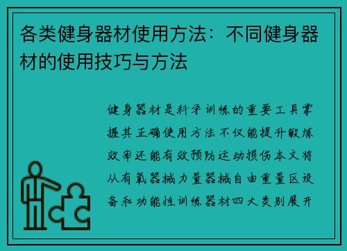 各类健身器材使用方法：不同健身器材的使用技巧与方法