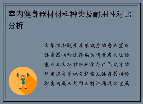 室内健身器材材料种类及耐用性对比分析