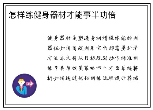 怎样练健身器材才能事半功倍
