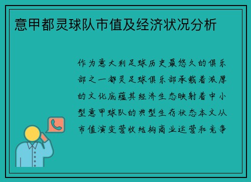 意甲都灵球队市值及经济状况分析