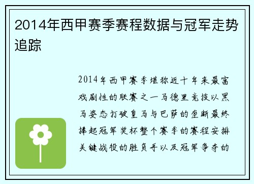 2014年西甲赛季赛程数据与冠军走势追踪
