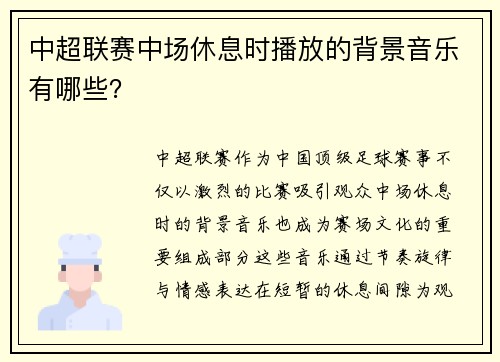 中超联赛中场休息时播放的背景音乐有哪些？
