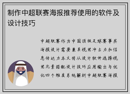 制作中超联赛海报推荐使用的软件及设计技巧