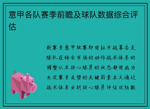 意甲各队赛季前瞻及球队数据综合评估