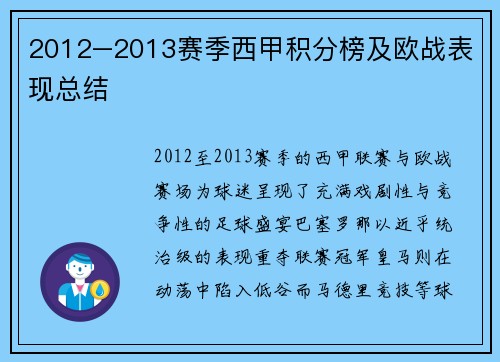 2012–2013赛季西甲积分榜及欧战表现总结