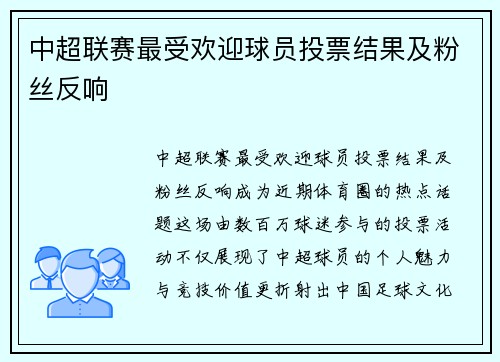 中超联赛最受欢迎球员投票结果及粉丝反响