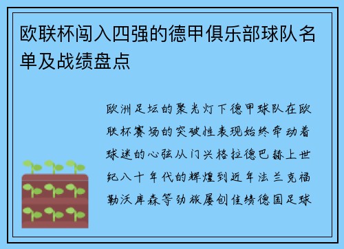 欧联杯闯入四强的德甲俱乐部球队名单及战绩盘点