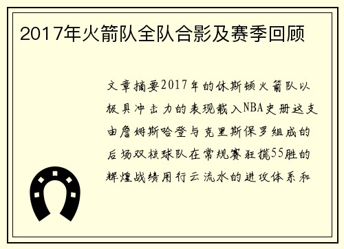 2017年火箭队全队合影及赛季回顾