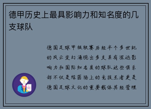 德甲历史上最具影响力和知名度的几支球队