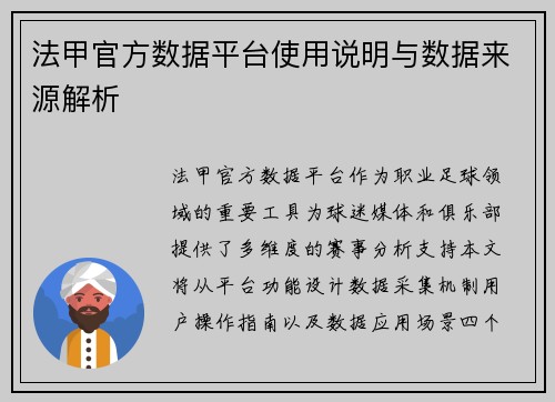 法甲官方数据平台使用说明与数据来源解析