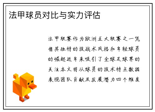 法甲球员对比与实力评估