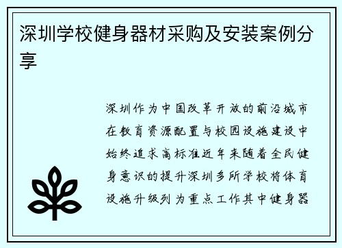 深圳学校健身器材采购及安装案例分享