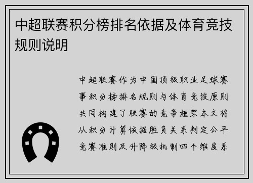 中超联赛积分榜排名依据及体育竞技规则说明