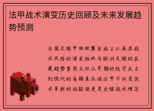 法甲战术演变历史回顾及未来发展趋势预测