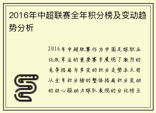 2016年中超联赛全年积分榜及变动趋势分析