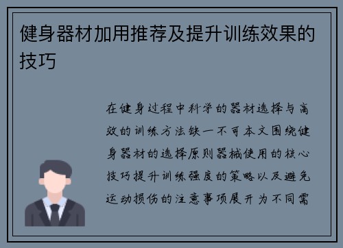 健身器材加用推荐及提升训练效果的技巧