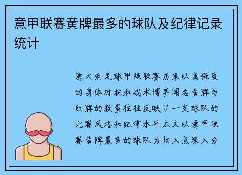 意甲联赛黄牌最多的球队及纪律记录统计