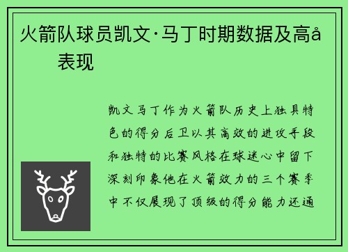 火箭队球员凯文·马丁时期数据及高光表现