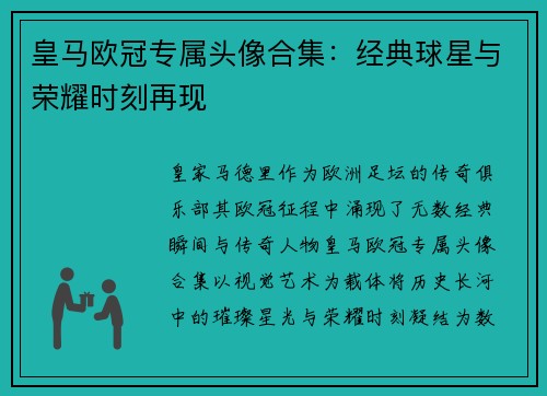 皇马欧冠专属头像合集：经典球星与荣耀时刻再现