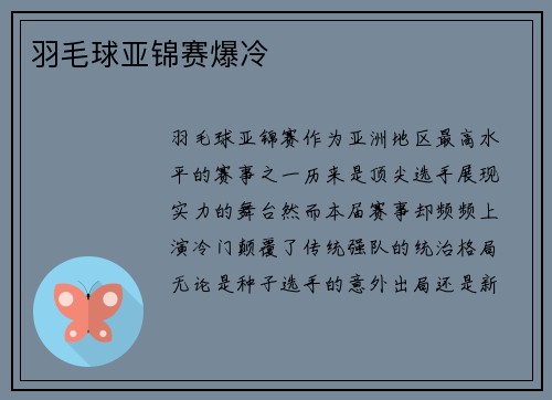 羽毛球亚锦赛爆冷