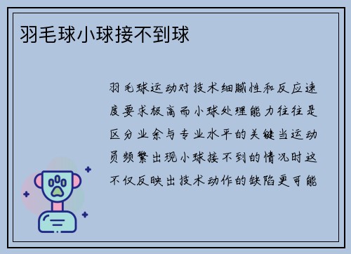 羽毛球小球接不到球