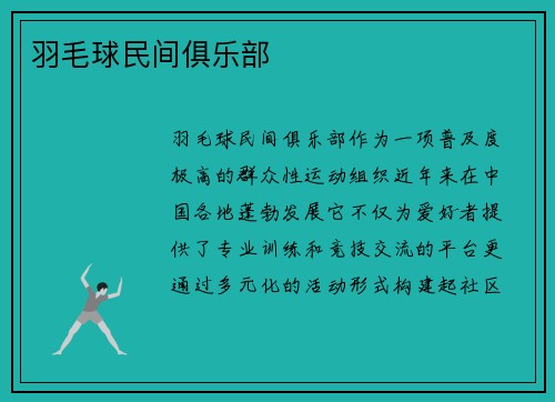 羽毛球民间俱乐部