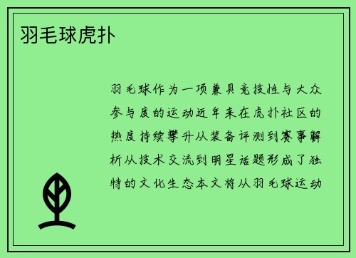 羽毛球虎扑
