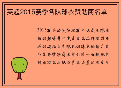 英超2015赛季各队球衣赞助商名单