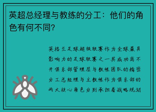 英超总经理与教练的分工：他们的角色有何不同？