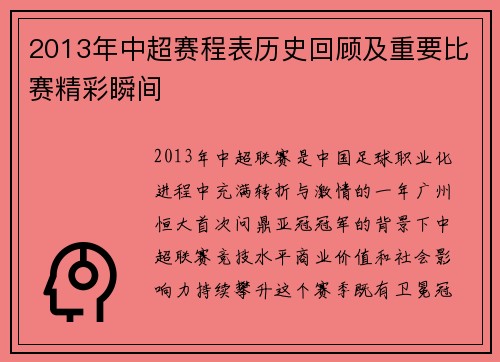 2013年中超赛程表历史回顾及重要比赛精彩瞬间