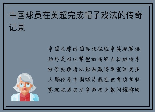 中国球员在英超完成帽子戏法的传奇记录