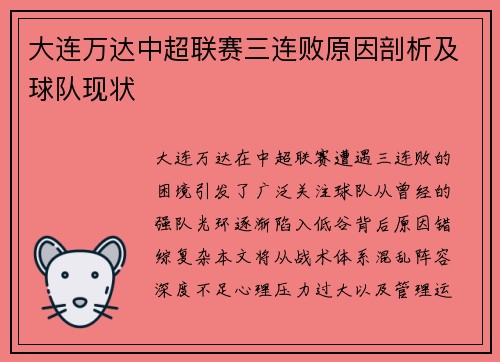 大连万达中超联赛三连败原因剖析及球队现状