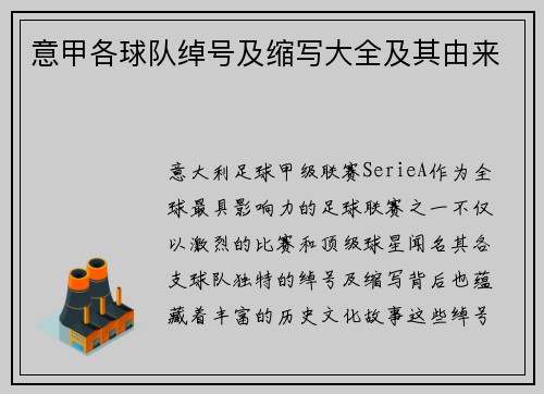 意甲各球队绰号及缩写大全及其由来