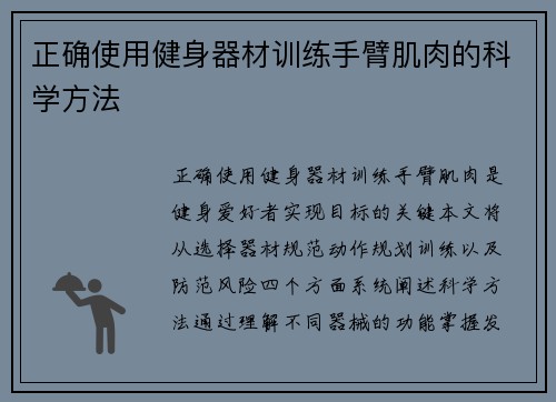 正确使用健身器材训练手臂肌肉的科学方法