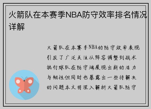 火箭队在本赛季NBA防守效率排名情况详解
