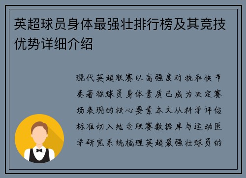 英超球员身体最强壮排行榜及其竞技优势详细介绍