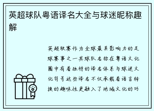 英超球队粤语译名大全与球迷昵称趣解