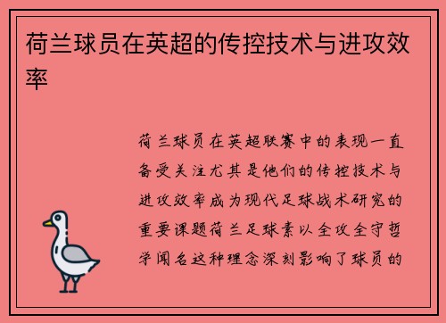 荷兰球员在英超的传控技术与进攻效率