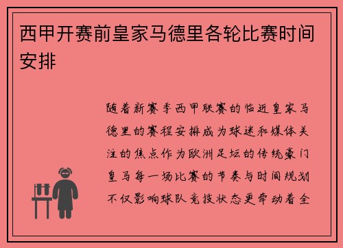 西甲开赛前皇家马德里各轮比赛时间安排