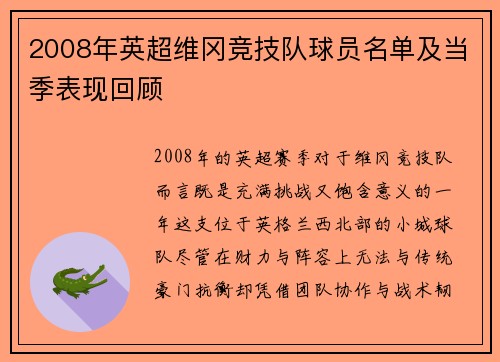 2008年英超维冈竞技队球员名单及当季表现回顾