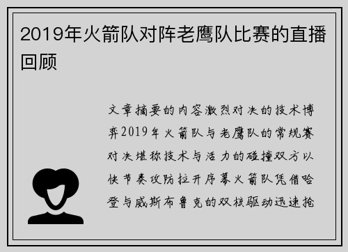 2019年火箭队对阵老鹰队比赛的直播回顾