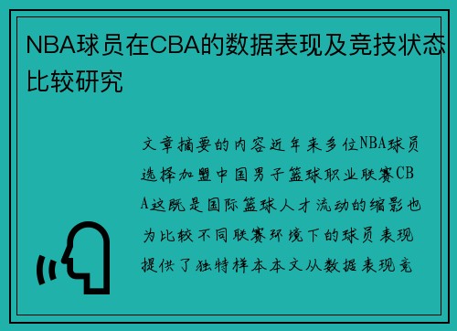 NBA球员在CBA的数据表现及竞技状态比较研究