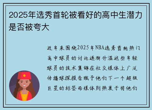 2025年选秀首轮被看好的高中生潜力是否被夸大