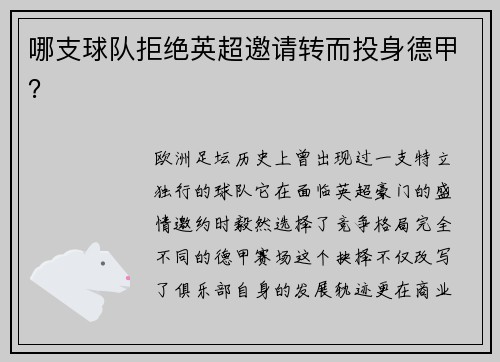 哪支球队拒绝英超邀请转而投身德甲？